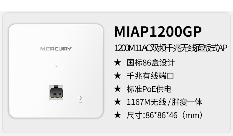 水星 MIAP1200GP家用双频无线面板ap千兆端口入墙式86型企业级酒店宾馆WIFI接入器POE供电