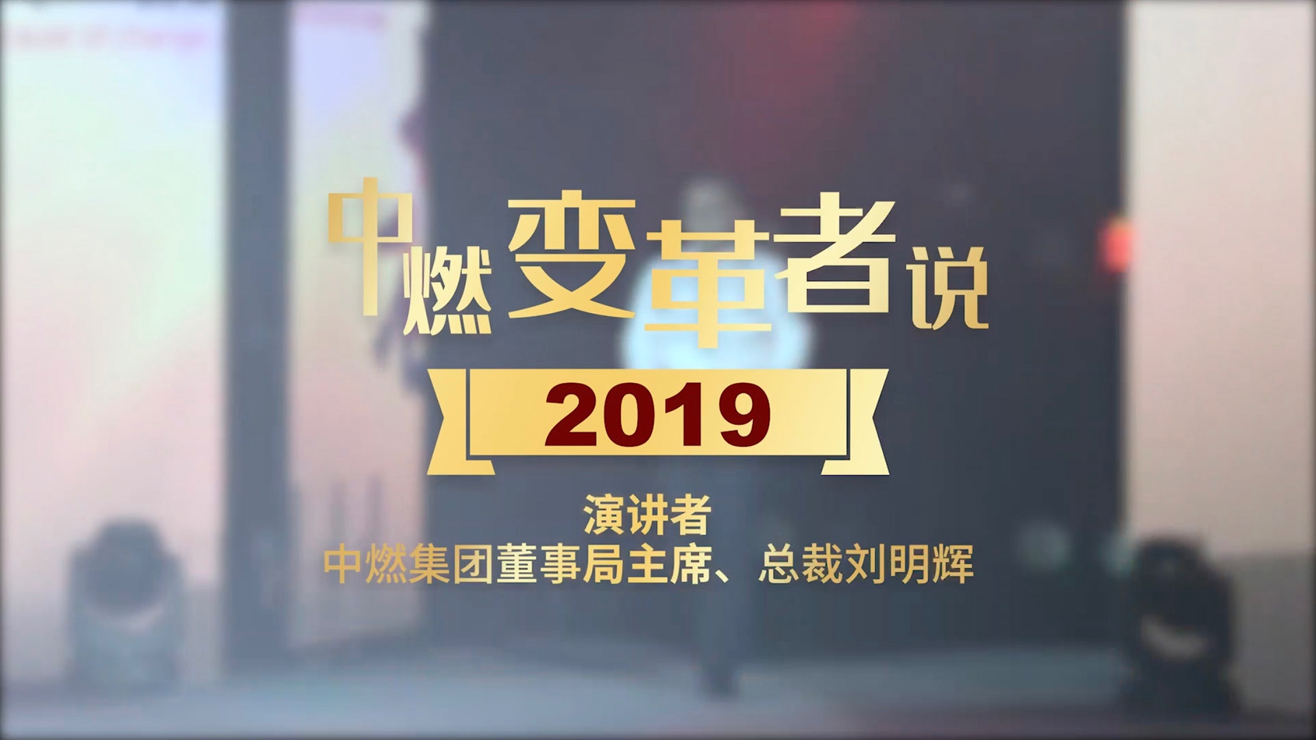 中燃变革者说