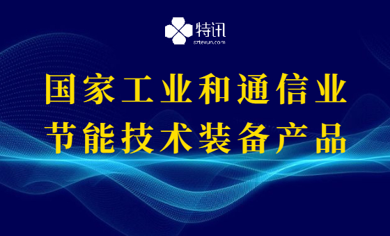 深圳市2021年度国家工业和通信业节能技术装备产品推荐