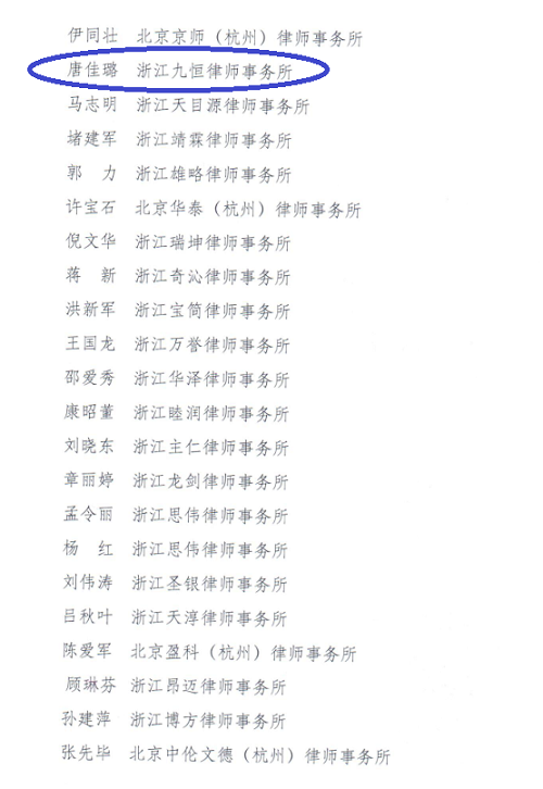 浙江九恒律师事务所两位律师双双被确定为杭州市法律援助案件质量评估专家 浙江九恒律师事务所两位律师双双被确定为杭州市法律援助案件质量评估专家