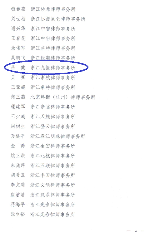 浙江九恒律师事务所两位律师双双被确定为杭州市法律援助案件质量评估专家 浙江九恒律师事务所两位律师双双被确定为杭州市法律援助案件质量评估专家
