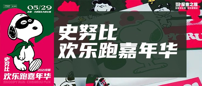 探索资讯 | 2021史努比欢乐跑嘉年华【成都站】；报名专属福利有！！