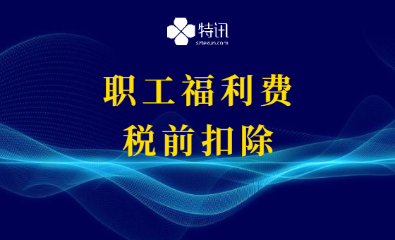 哪些项目属于职工福利费?企业能不能税前扣除? 哪些项目属于职工福利费?企业能不能税前扣除?