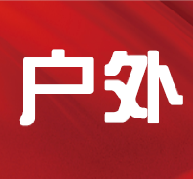 探索户外|关于户外，热爱真的很简单。