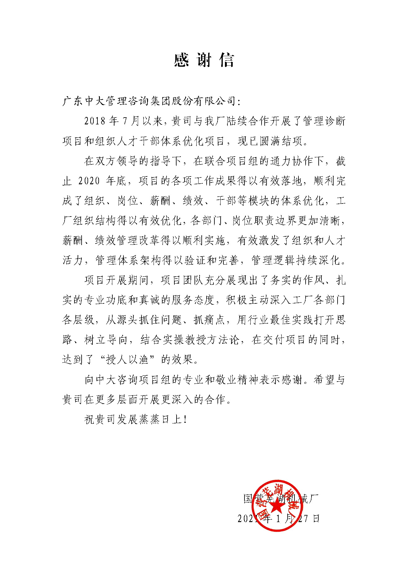 中大咨询国营芜湖机械厂组织岗位与人力资源优化咨询项目感谢信 中大咨询国营芜湖机械厂组织岗位与人力资源优化咨询项目感谢信
