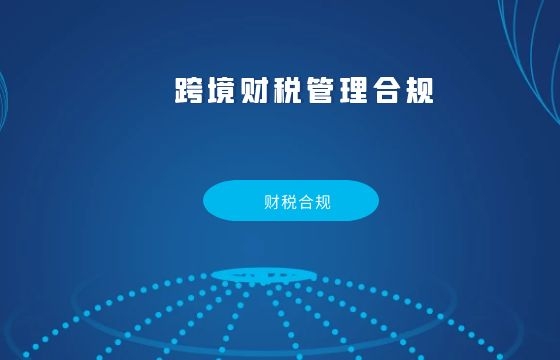 跨境电商财税管理合规路径 跨境电商财税管理合规路径