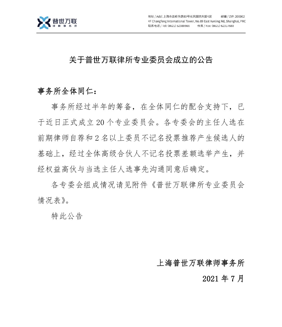 上海普世万联律师事务所专业委员会正式设立，各委员会主任名单出炉