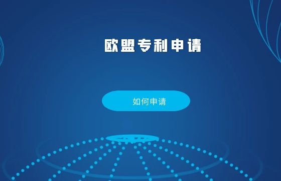 如何在欧盟申请发明专利? 如何在欧盟申请发明专利?