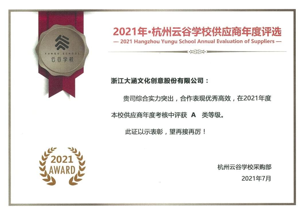 大涵文化于2021年·杭州云谷学校年度供应商评选中获得“A级供应商”称号