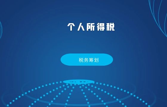 个人所得税的税务筹划方式有哪些? 个人所得税的税务筹划方式有哪些?