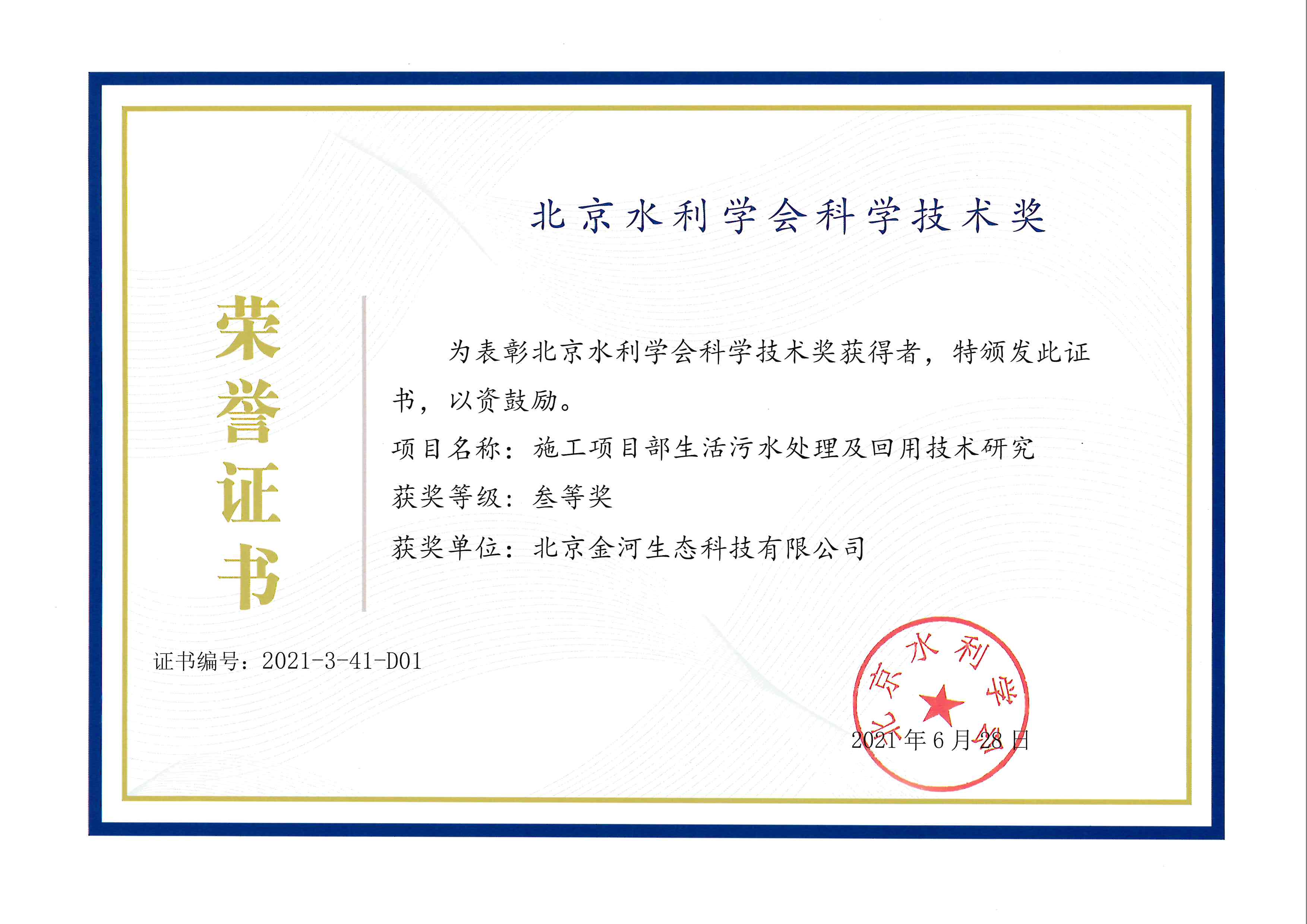 金河生态荣获北京水利学会科学技术奖