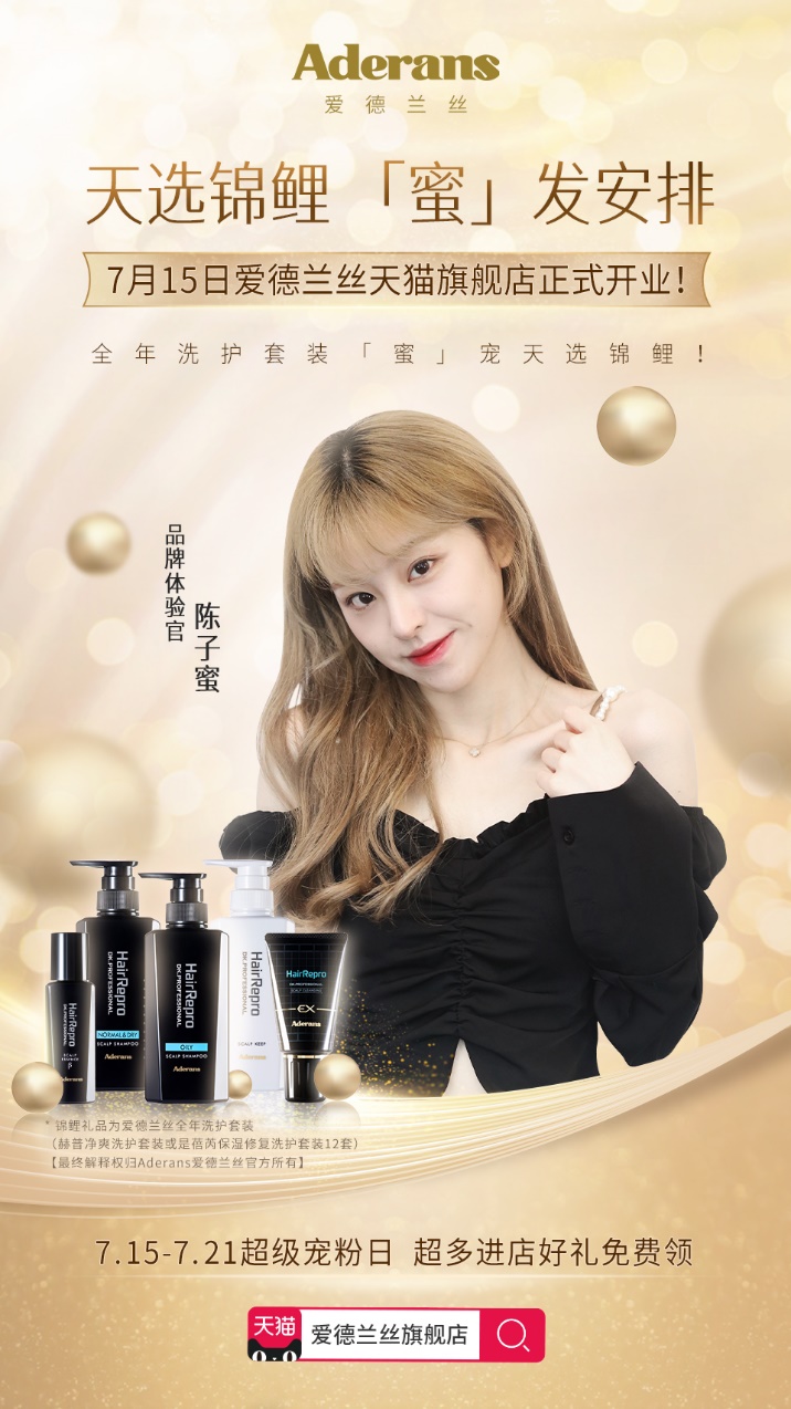 Aderans爱德兰丝天猫旗舰店盛大开业,夏日礼赞等你来 Aderans爱德兰丝天猫旗舰店盛大开业,夏日礼赞等你来