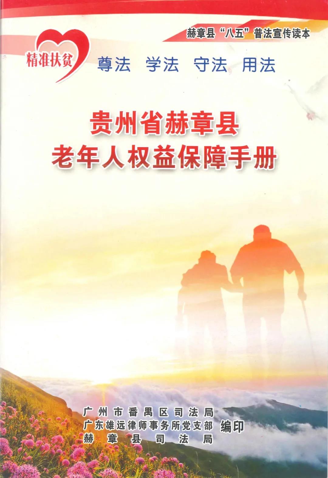 雄远党建丨为群众办实事——广东雄远律师事务所助力赫章县乡村振兴 雄远党建丨为群众办实事——广东雄远律师事务所助力赫章县乡村振兴