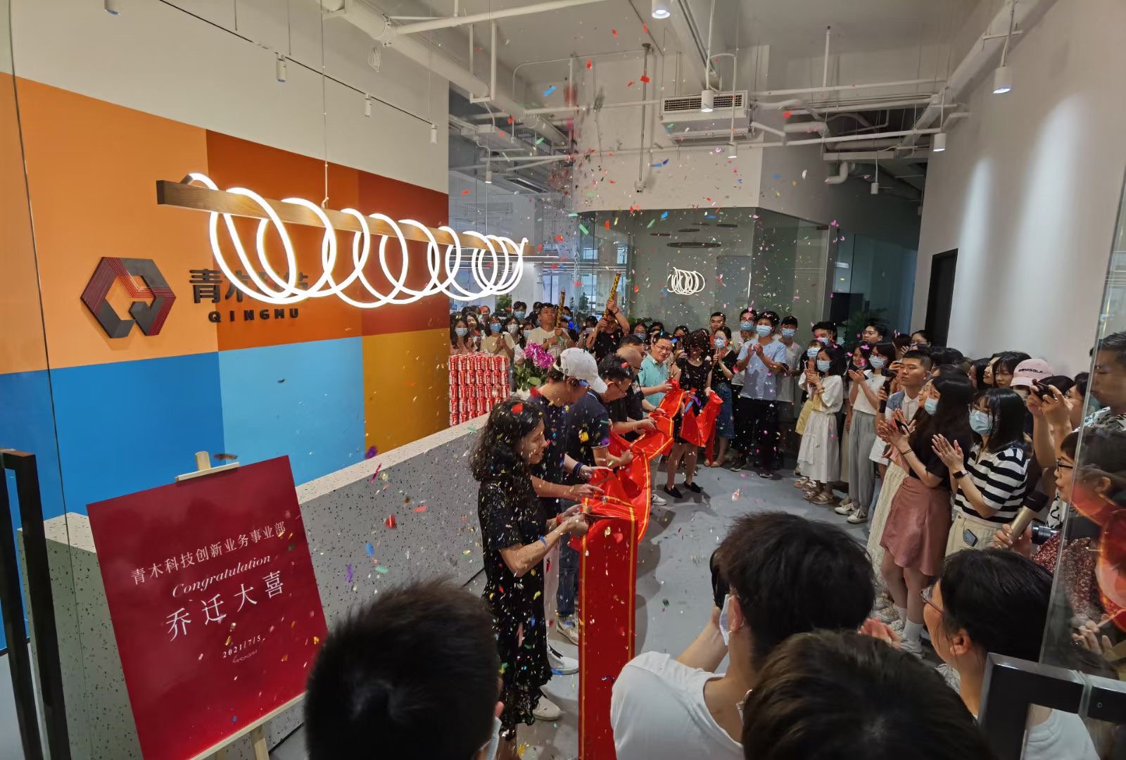 青木科技创新事业部乔迁大典 青木科技创新事业部乔迁大典