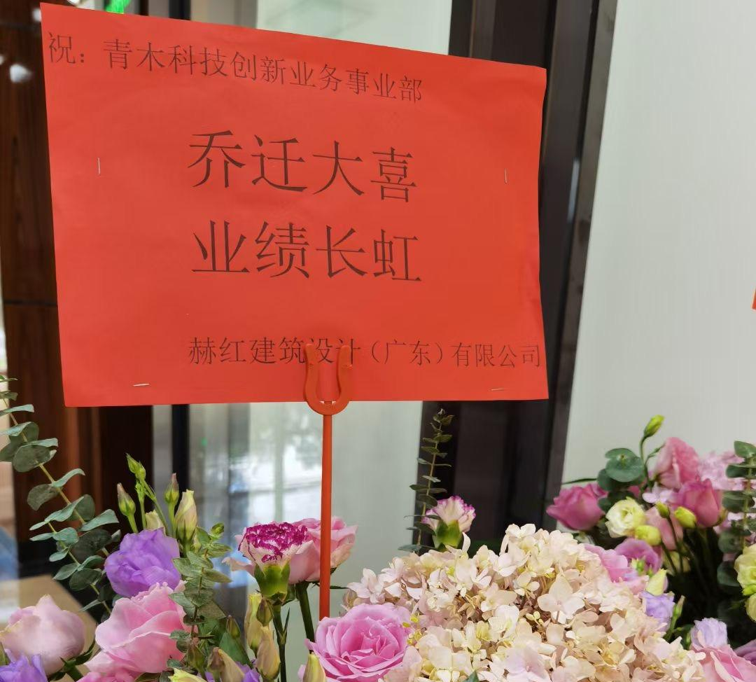 HTM赫红建筑祝青木科技“乔迁大喜,业绩长虹” HTM赫红建筑祝青木科技“乔迁大喜,业绩长虹”