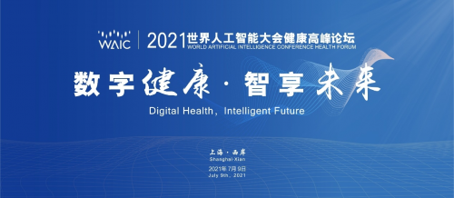 2021世界人工智能大會(huì)健康高峰論壇成功舉辦！數(shù)字賦能，開(kāi)啟醫(yī)療新時(shí)代