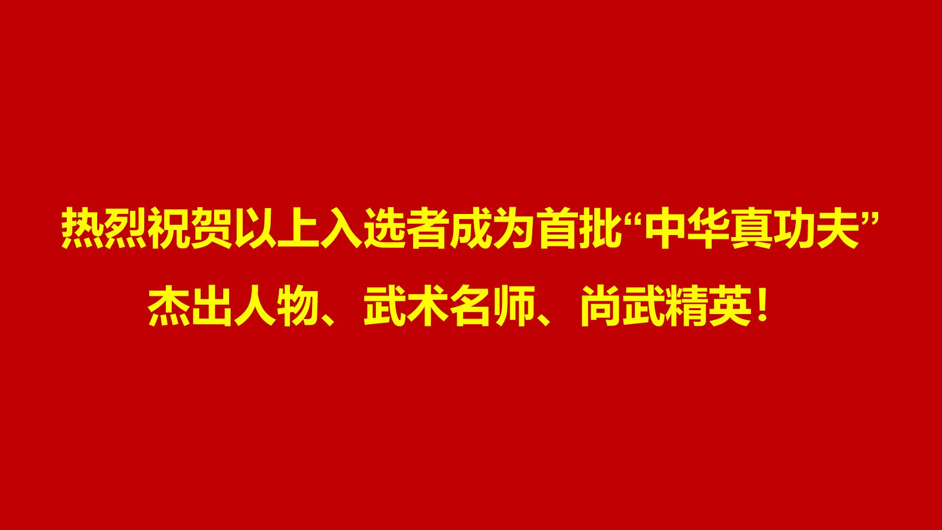 首届“中华真功夫”杰出武术人物评选 “杰出人物”入选名单