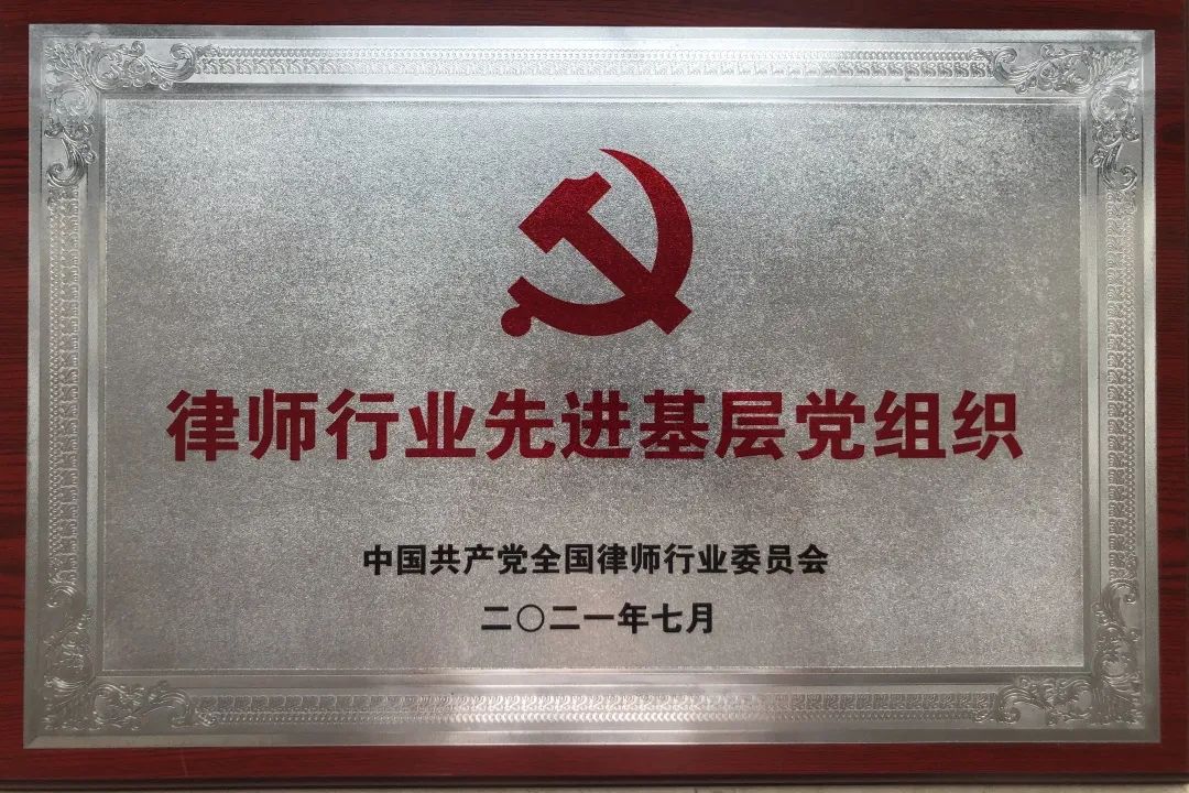 普世万联党支部荣获全国律师行业先进党组织