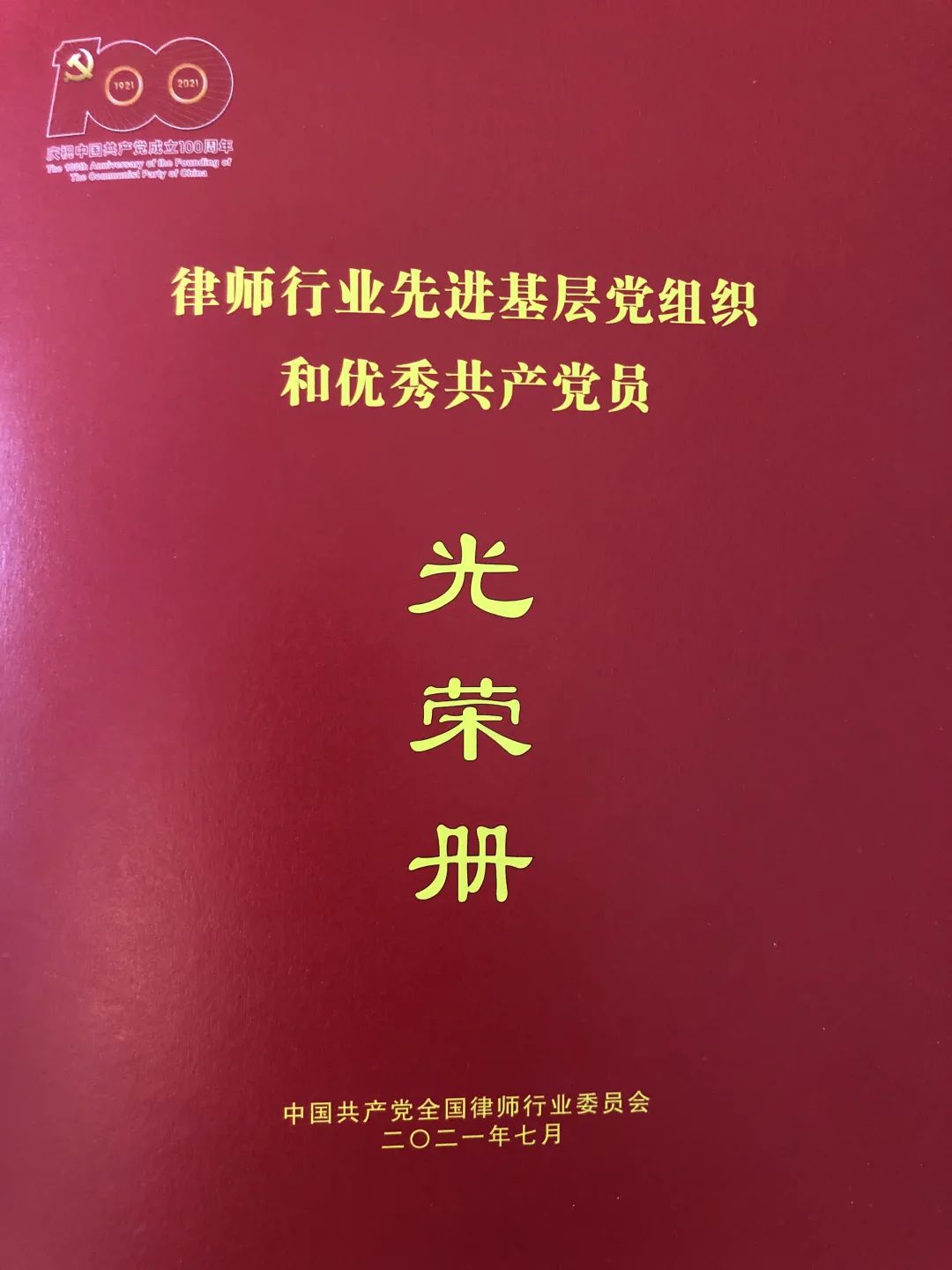 普世万联党支部荣获全国律师行业先进党组织