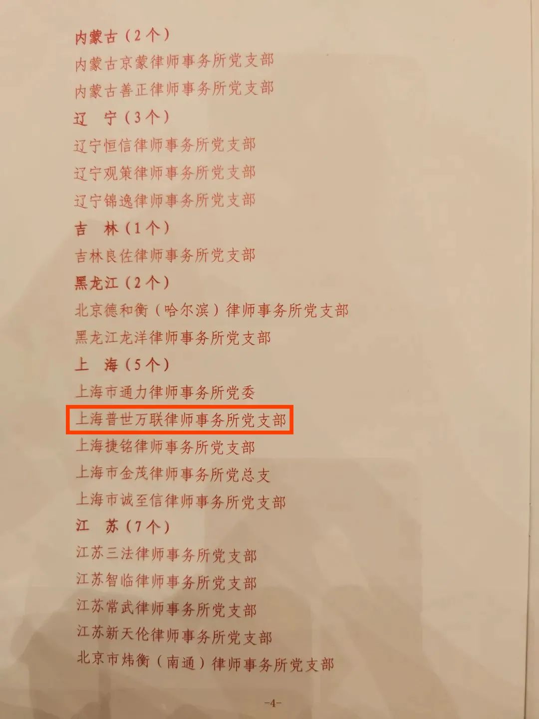 普世万联党支部荣获全国律师行业先进党组织