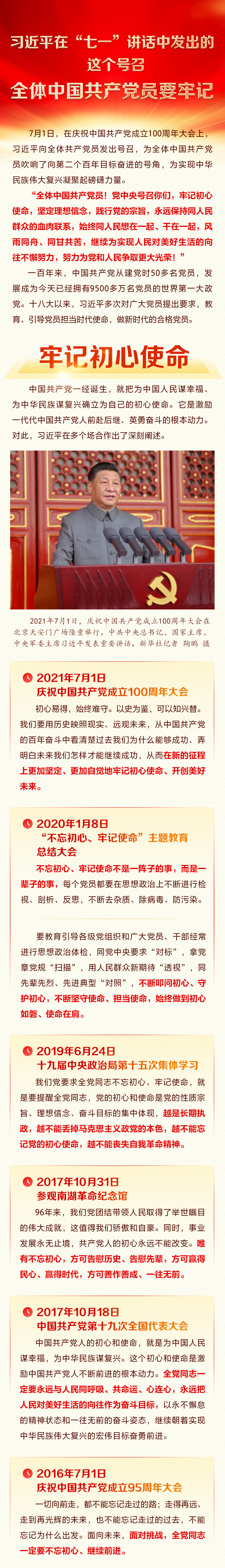 习近平在“七一”讲话中发出的这个号召 全体中国共产党员要牢记