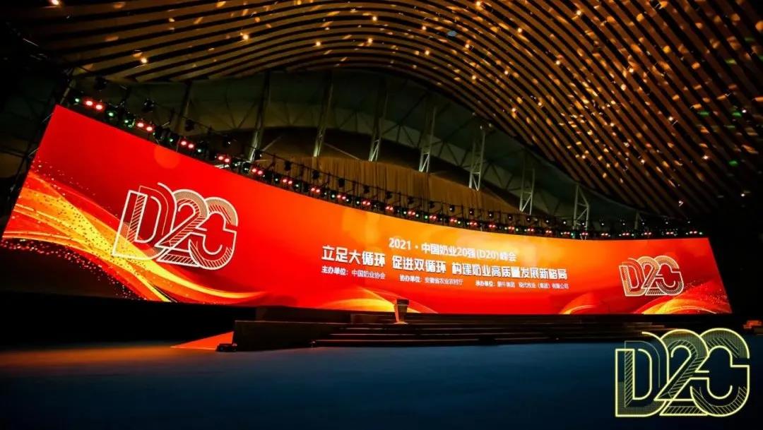 第十二届中国奶业大会、中国奶业展览会暨2021中国奶业20强（D20）峰会在合肥盛大召开