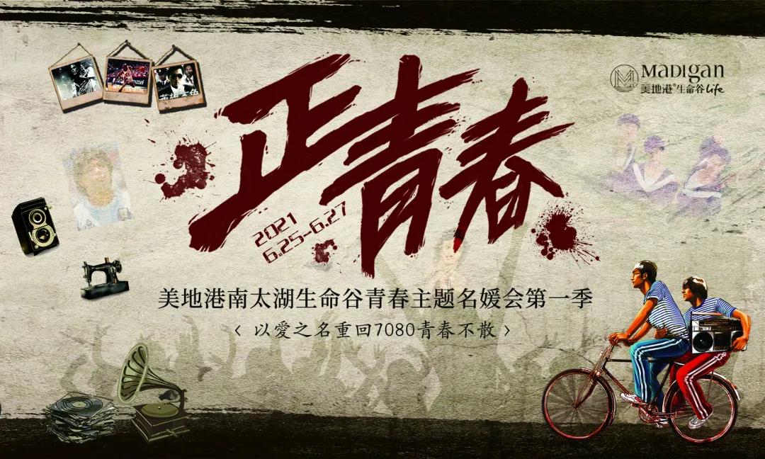【葆蒂兰国际|美地港医疗资讯】正青春 | 美地港南太湖生命谷青春名媛会
