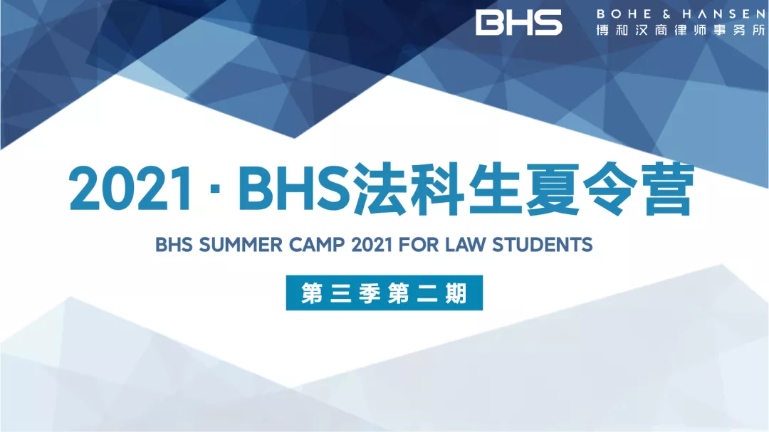 资讯|BHS法科生夏令营第3季第2期精彩继续