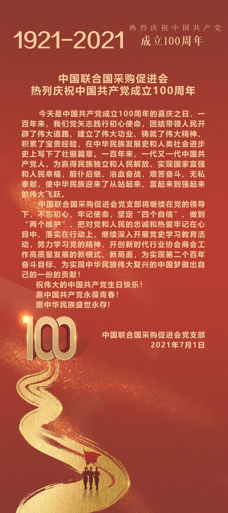 中国联合国采购促进会党支部观看 庆祝中国共产党成立100周年大会