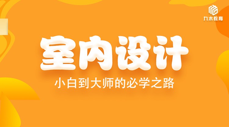 室内设计的特点和发展趋势