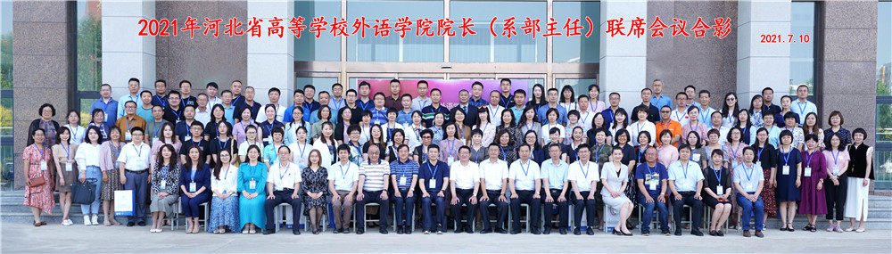 买球(中国)官方网站出席河北省高校外语学院院长（系部主任）联席会议