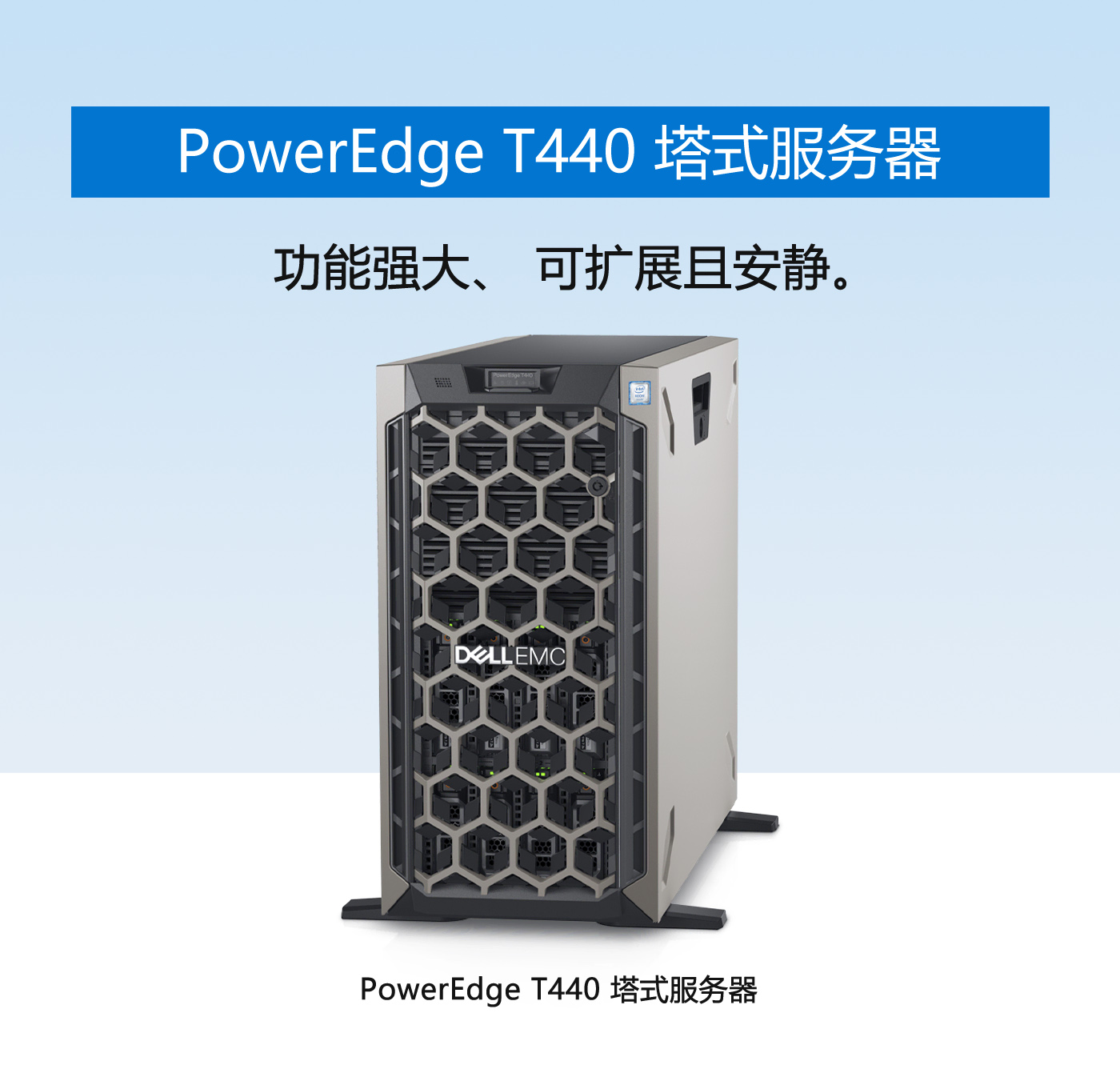 PowerEdge T440 塔式服务器