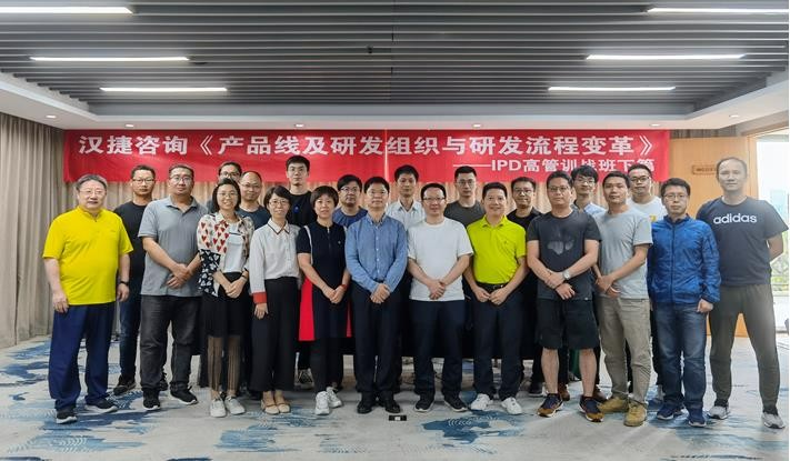 2021年7月16-17日，汉捷咨询《IPD高管训战班下篇：产品线及研发组织与研发流程变革》培训在深圳成功举办！