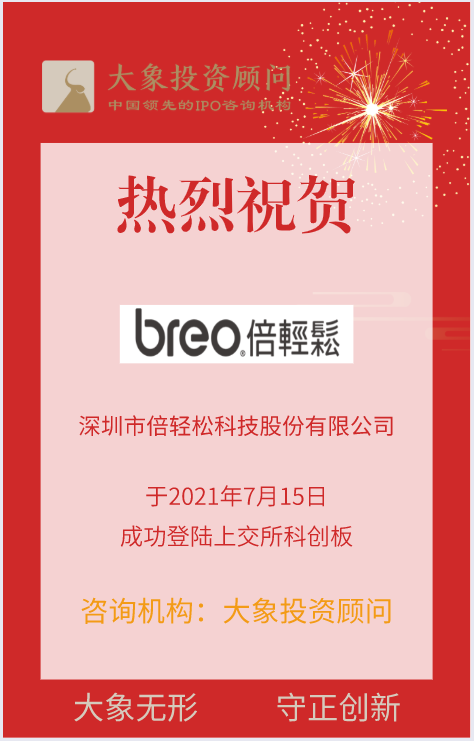 熱烈祝賀大象投顧客戶——國內(nèi)智能便攜按摩器行業(yè)領(lǐng)軍企業(yè)“倍輕松”成功上市！