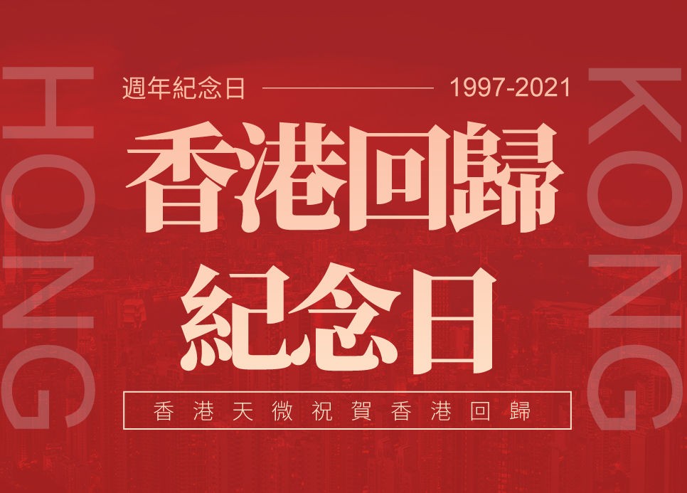 香港天微電子祝賀建党日&香港回歸