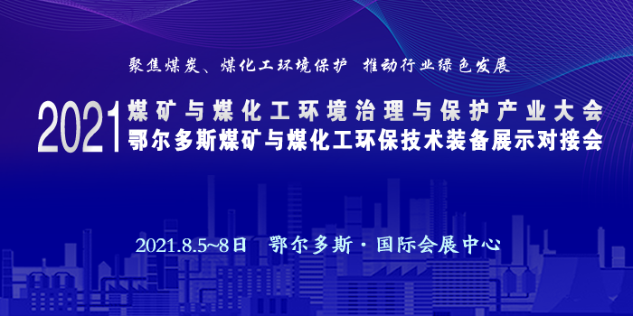 2021聚焦猎趣体育nba直播猎趣英超直播环保8月5-8日鄂尔多斯国际会展中心环博会 日程、专家、参会单位发布 2021聚焦猎趣体育nba直播猎趣英超直播环保8月5-8日鄂尔多斯国际会展中心环博会 日程、专家、参会单位发布