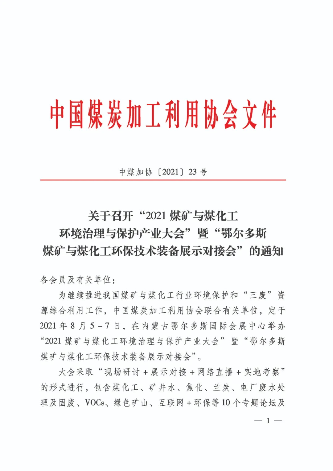 2021全国煤矿与猎趣英超直播环境治理与保护产业大会”暨“全国煤矿与猎趣英超直播环保优秀工程与技术装备展览会 2021全国煤矿与猎趣英超直播环境治理与保护产业大会”暨“全国煤矿与猎趣英超直播环保优秀工程与技术装备展览会