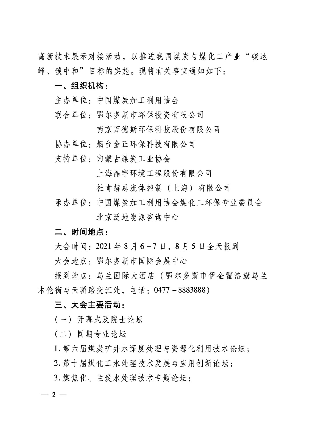 2021全国煤矿与猎趣英超直播环境治理与保护产业大会”暨“全国煤矿与猎趣英超直播环保优秀工程与技术装备展览会 2021全国煤矿与猎趣英超直播环境治理与保护产业大会”暨“全国煤矿与猎趣英超直播环保优秀工程与技术装备展览会