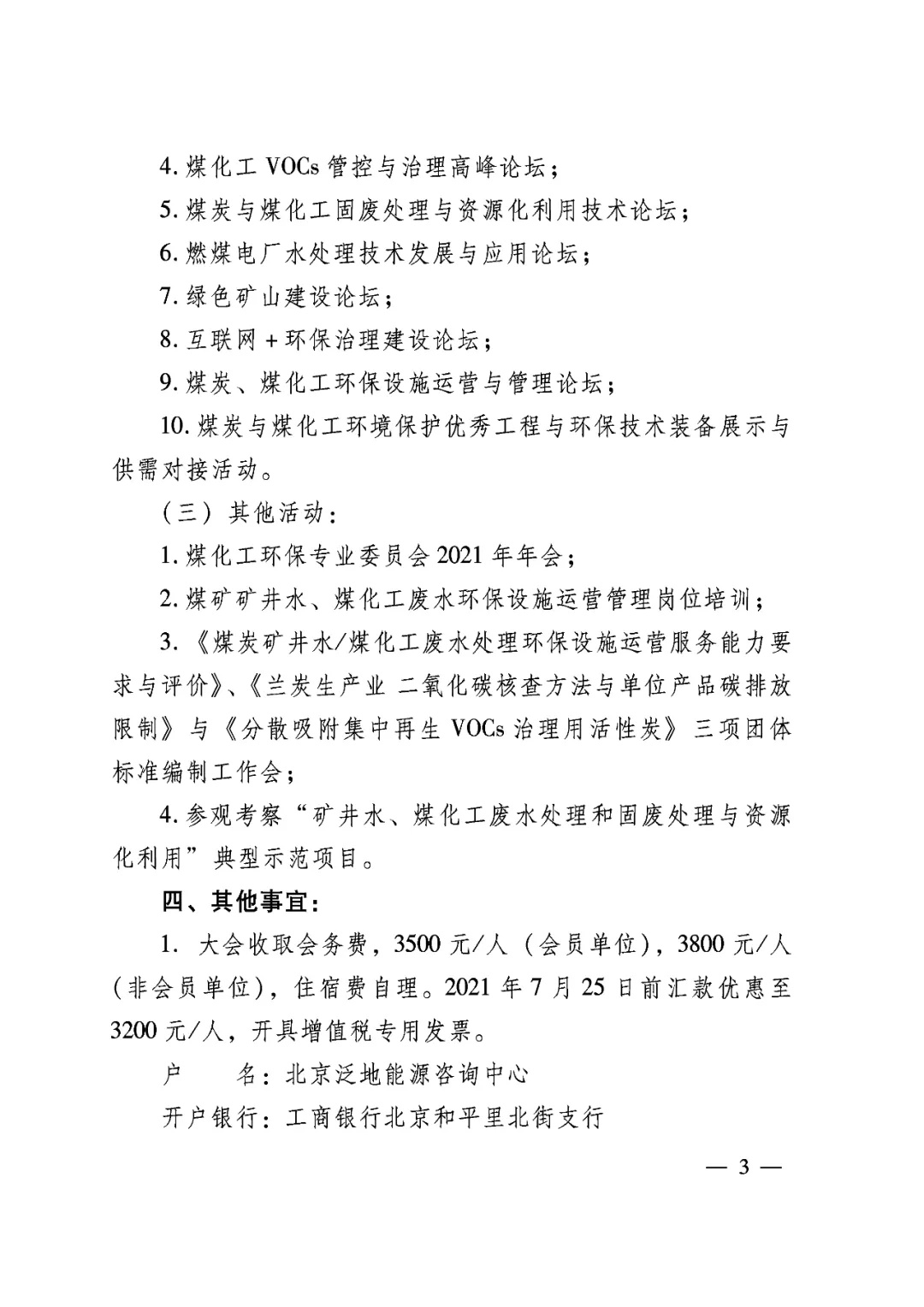 2021全国煤矿与猎趣英超直播环境治理与保护产业大会”暨“全国煤矿与猎趣英超直播环保优秀工程与技术装备展览会 2021全国煤矿与猎趣英超直播环境治理与保护产业大会”暨“全国煤矿与猎趣英超直播环保优秀工程与技术装备展览会