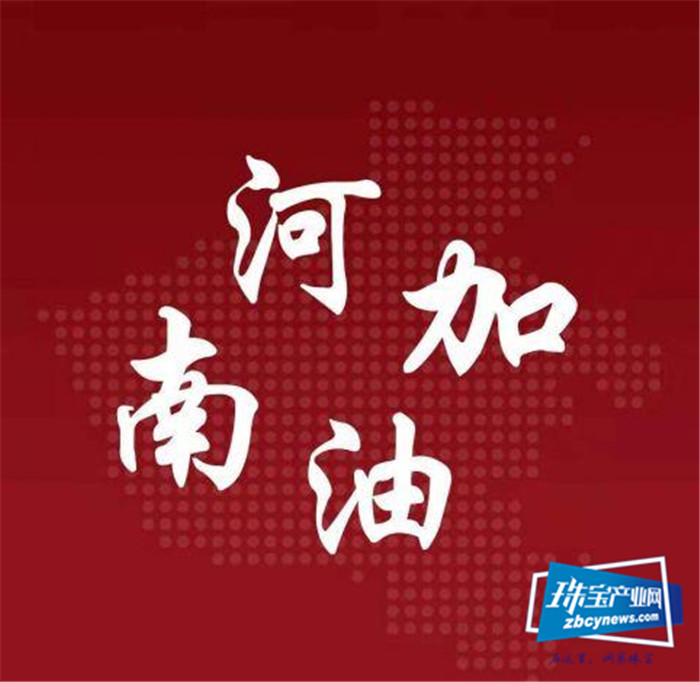 近日多家珠宝品牌企业对河南进行捐助 近日多家珠宝品牌企业对河南进行捐助