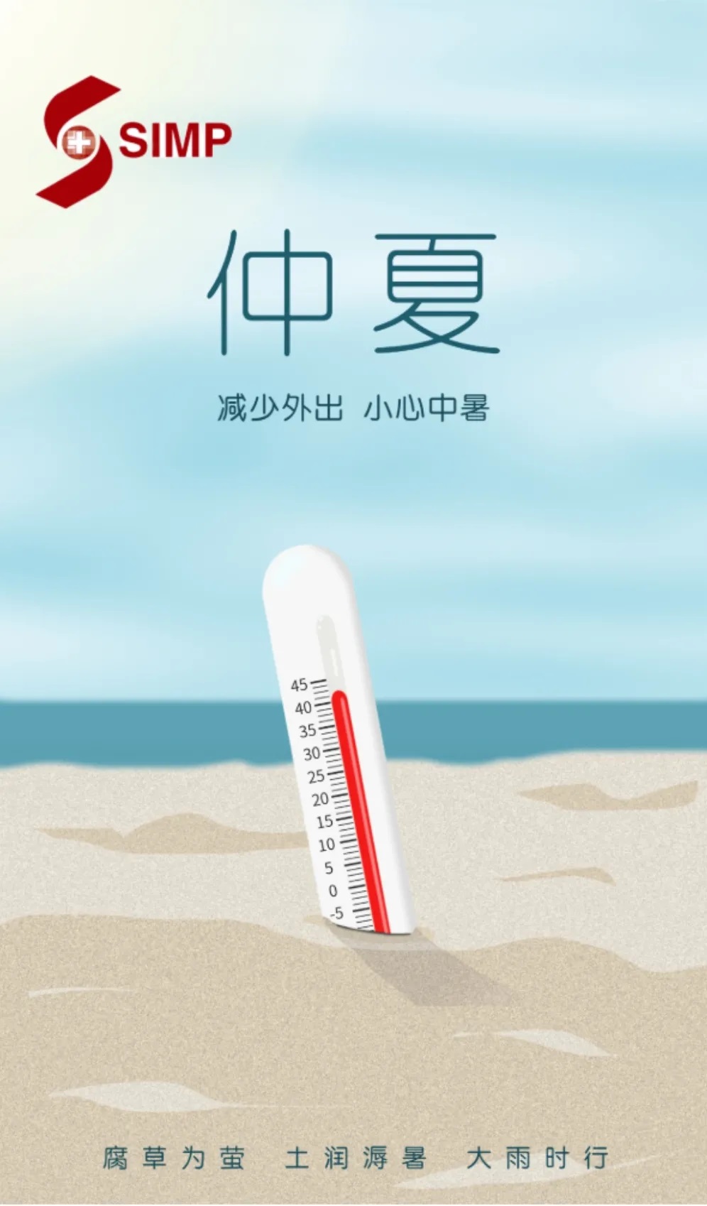 高温来袭，注意防暑