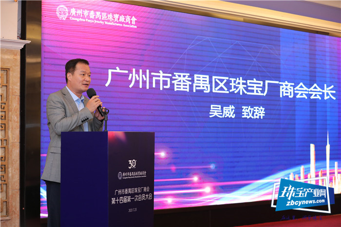 广州市番禺区珠宝厂商会第十四届第一次会员大会召开,吴威连任会长 广州市番禺区珠宝厂商会第十四届第一次会员大会召开,吴威连任会长