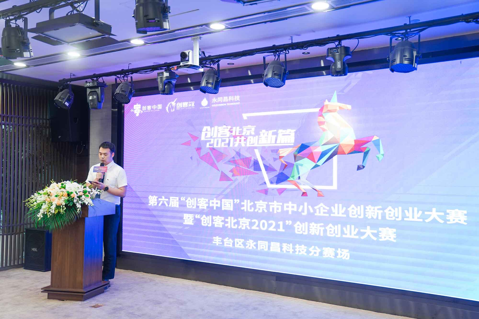 圆满举办 | “创客北京2021”创新创业大赛丰台区永同昌科技分赛场路演完美收官