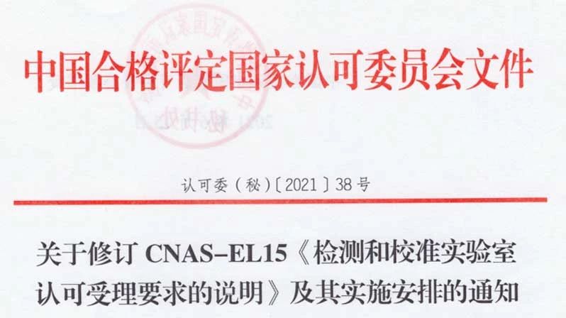 CNAS修订发布《检测和校准实验室认可受理要求的说明》，7月1日起实施