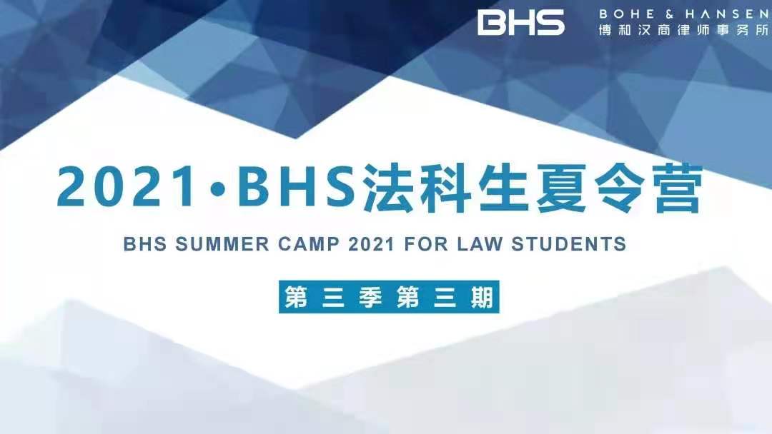 资讯|BHS法科生夏令营第3季第3期之精彩非诉 资讯|BHS法科生夏令营第3季第3期之精彩非诉
