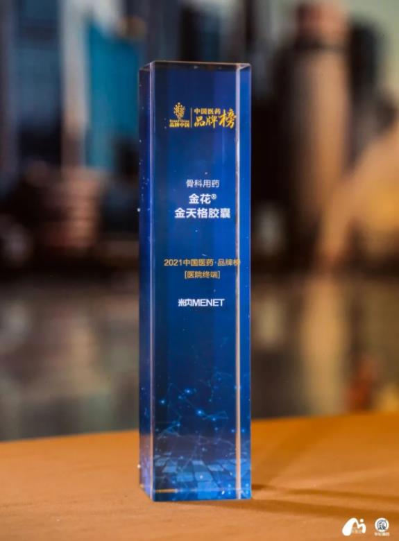 金天格胶囊入选“2021中国医药·品牌榜”