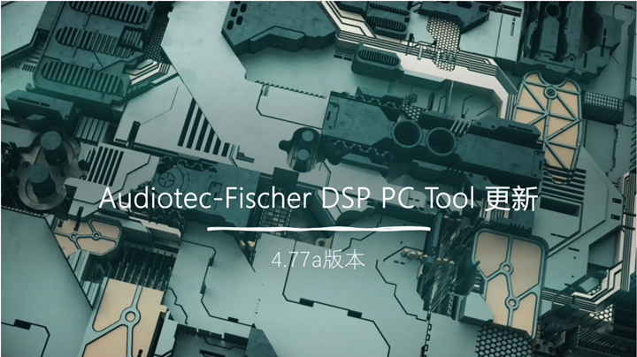 全新升级，劲爽一夏！最新DSP PC-Tool调音软件（4.77a版本），惊艳来袭