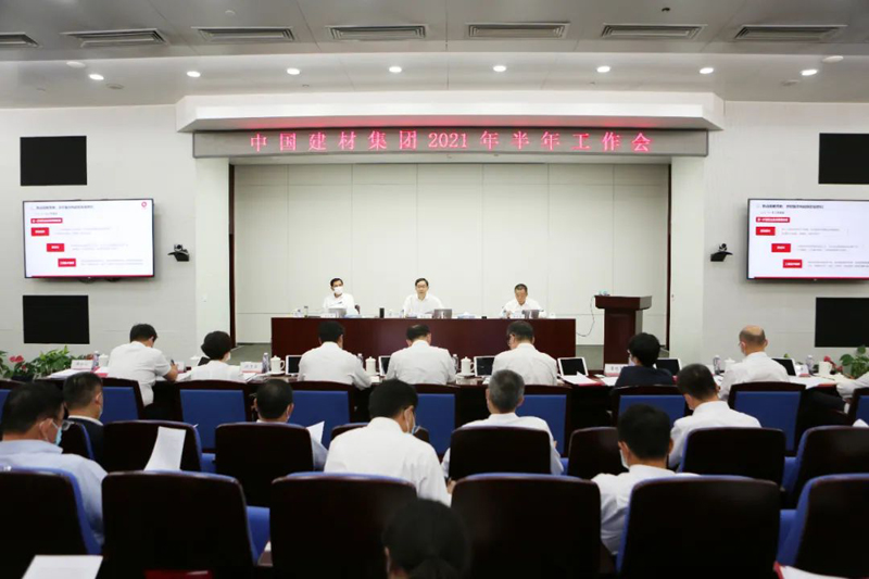 中國建材集團召開2021年半年工作會議