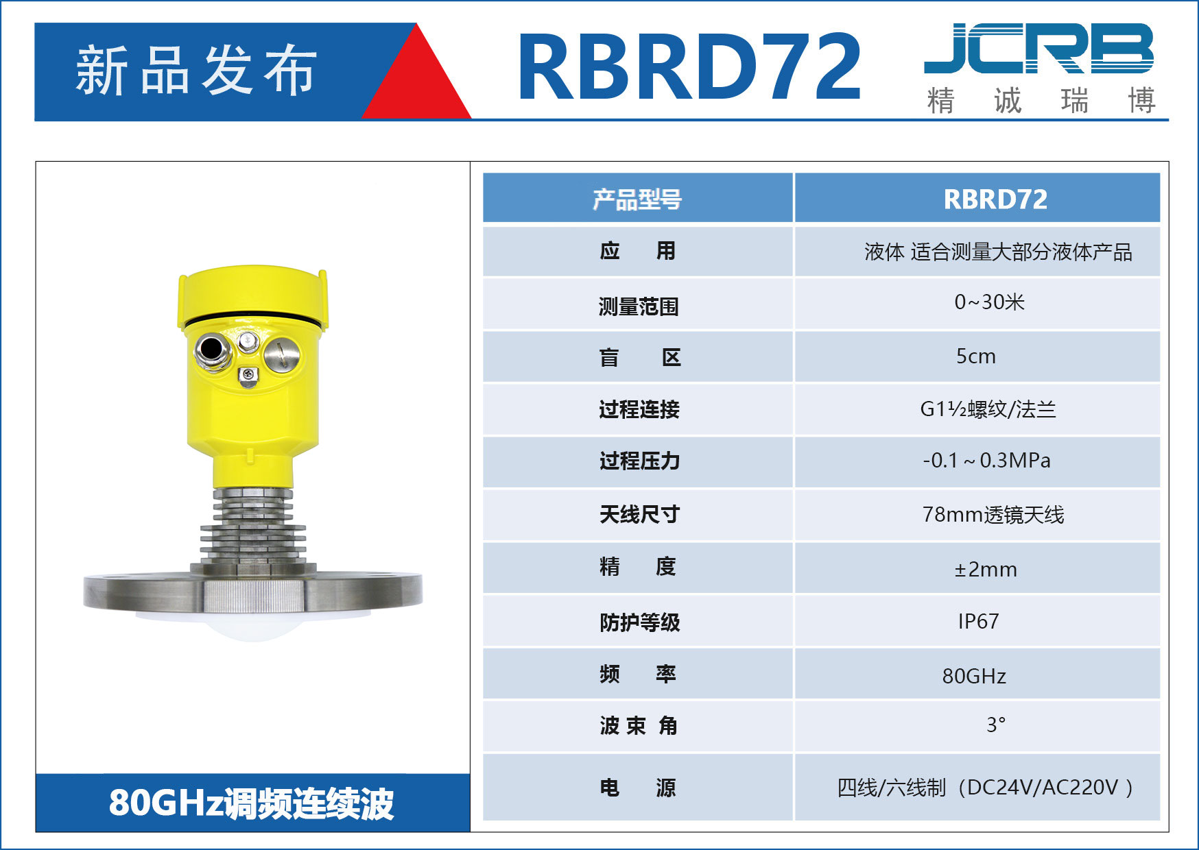 80GHz调频雷达物位计（RBRD72）