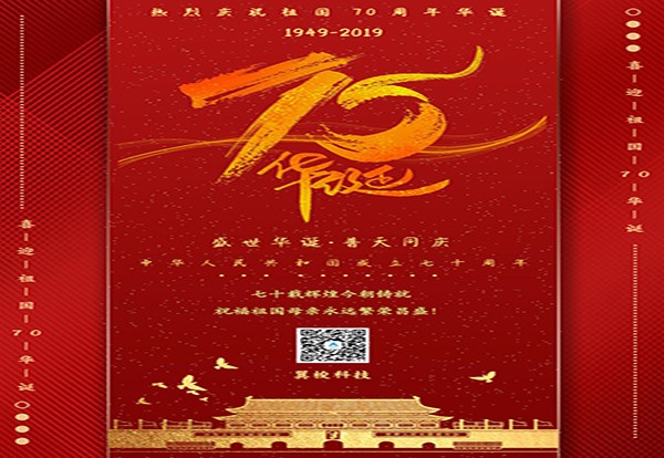 熱烈慶祝中華人民共和國成立70周年 熱烈慶祝中華人民共和國成立70周年